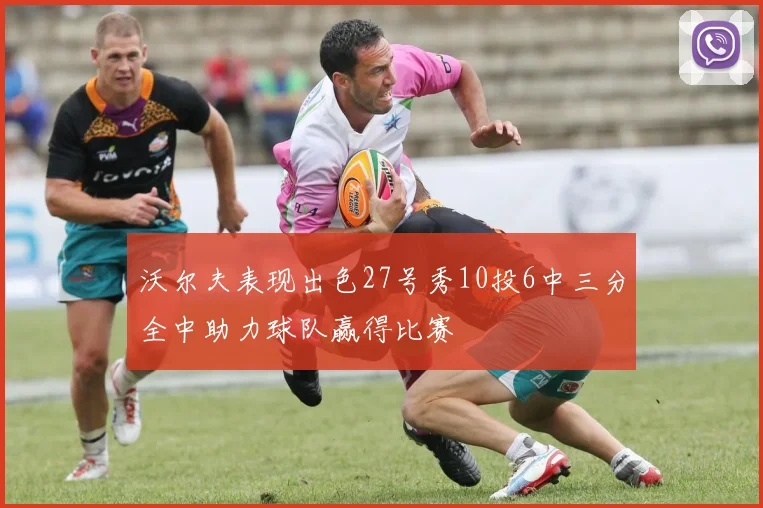 沃尔夫表现出色27号秀10投6中三分全中助力球队赢得比赛