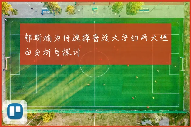郇斯楠为何选择普渡大学的两大理由分析与探讨