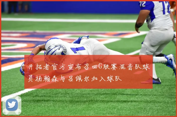 开拓者官方宣布召回G联赛混音队球员杨瀚森与吕佩尔加入球队