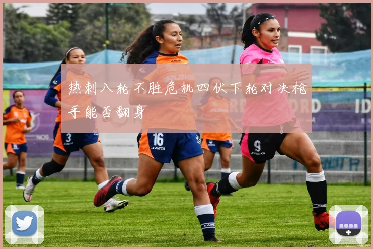 热刺八轮不胜危机四伏下轮对决枪手能否翻身