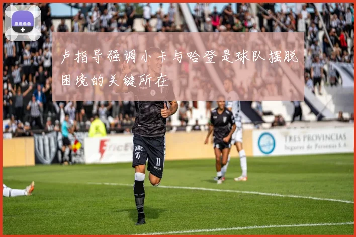 卢指导强调小卡与哈登是球队摆脱困境的关键所在