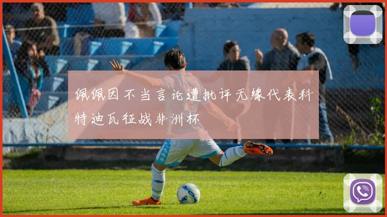 佩佩因不当言论遭批评无缘代表科特迪瓦征战非洲杯