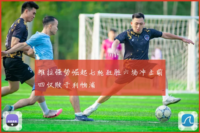 维拉强势崛起七轮狂胜六场冲击前四仅败于利物浦