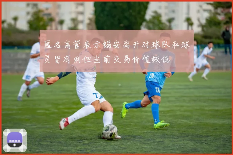 匿名高管表示锡安离开对球队和球员皆有利但当前交易价值较低