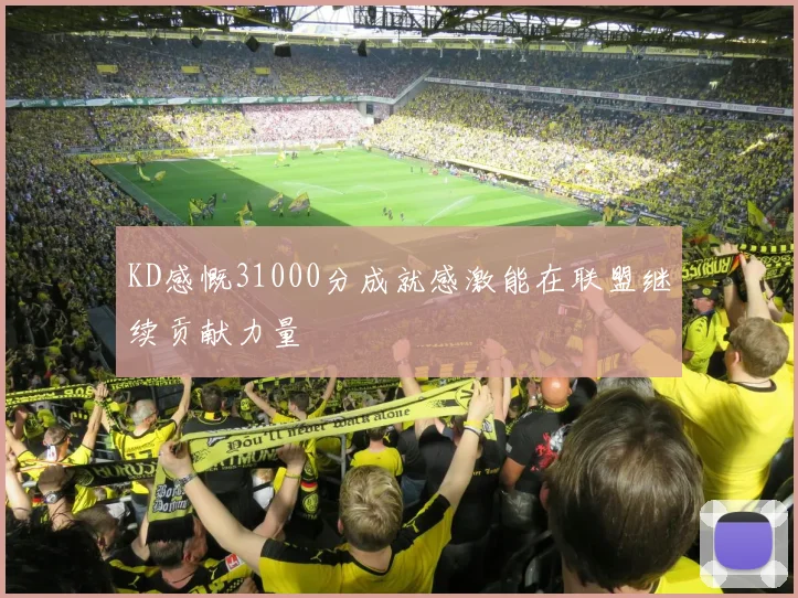 KD感慨31000分成就感激能在联盟继续贡献力量