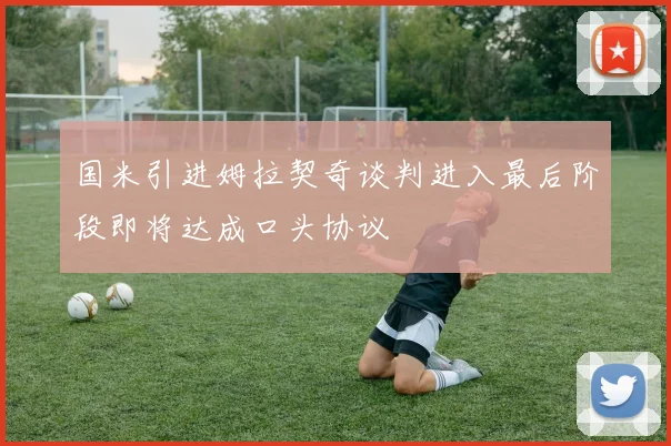 国米引进姆拉契奇谈判进入最后阶段即将达成口头协议