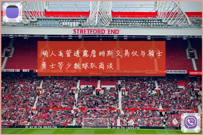 湖人高管透露詹姆斯交易仅与骑士勇士等少数球队商谈