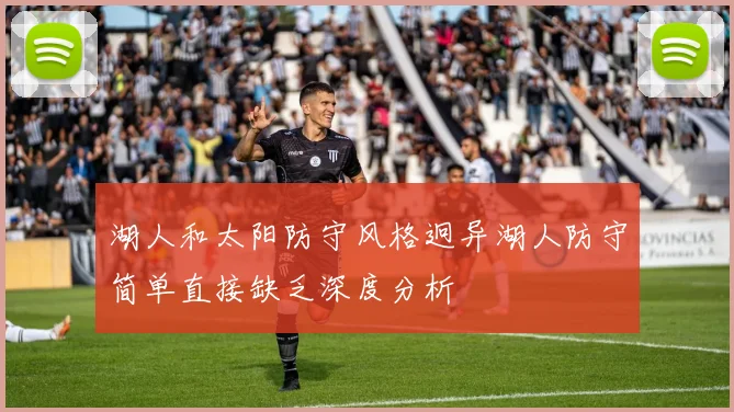 湖人和太阳防守风格迥异湖人防守简单直接缺乏深度分析