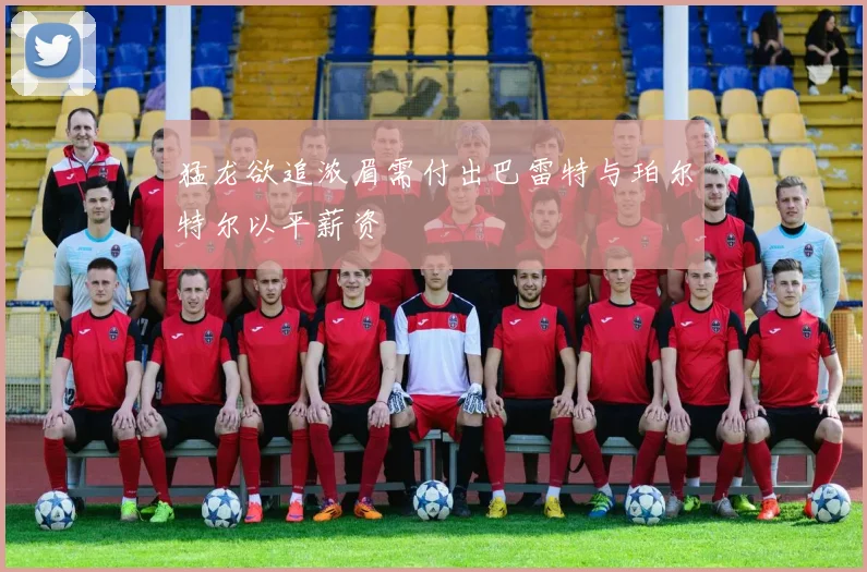 猛龙欲追浓眉需付出巴雷特与珀尔特尔以平薪资