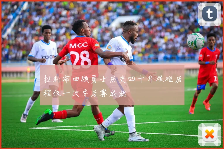 拉科布回顾勇士历史四十年艰难历程仅一次季后赛成就