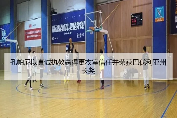 孔帕尼以真诚执教赢得更衣室信任并荣获巴伐利亚州长奖 | leyu